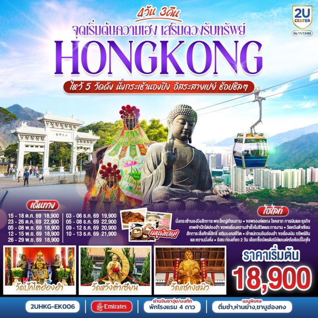ทัวร์ HONGKONG ไหว้ 5 วัดดัง นั่งกระเช้านองปิง อิสระสายเปย์ ช้อปชิลๆ (ฟรีเดย์) 4 วัน 3 คืน
