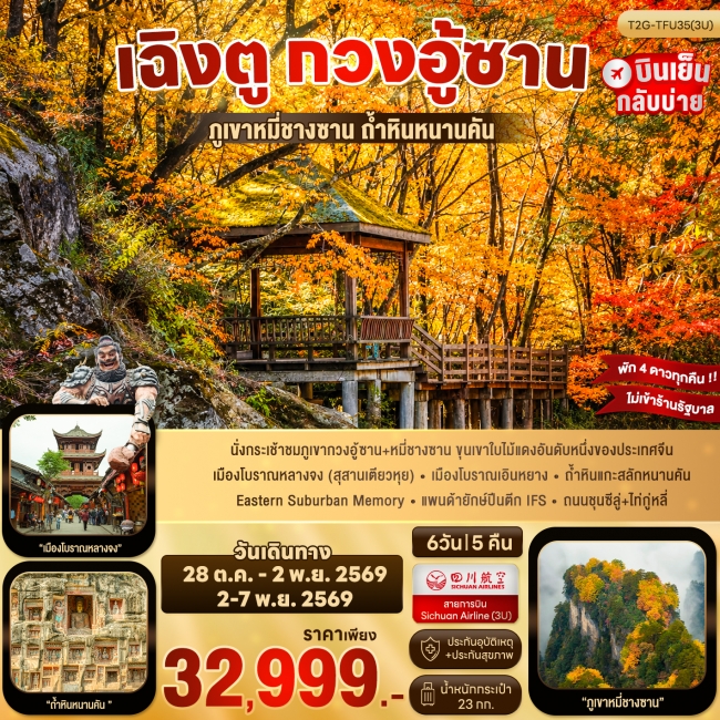ทัวร์จีนเฉิงตู กวงอู้ซาน...สุสานเตียวหุย ภูเขาหมี่ชางซาน ถ้ำหินหนานคัน 6D 5N