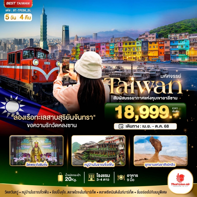 มหัศจรรย์..TAIWAN สัมผัสบรรยากาศแห่งหุบเขาอาลีซาน 5 วัน 4 คืน