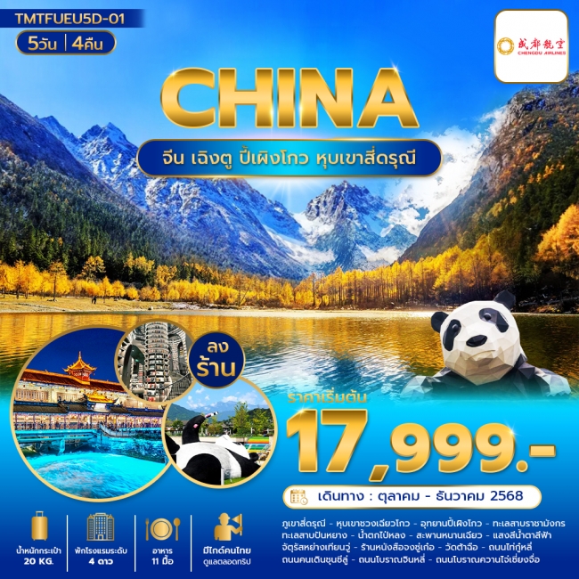 ทัวร์จีนเฉิงตู ปี้เผิงโกว หุบเขาสี่ดรุณี