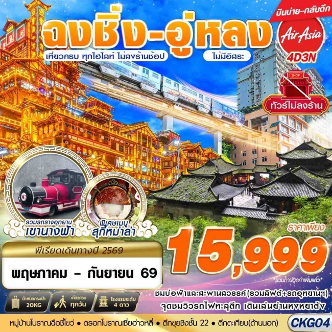ทัวร์บินตรงฉงชิ่ง - อู่หลง - เที่ยวเต็ม ไม่ลงร้าน 4D3N
