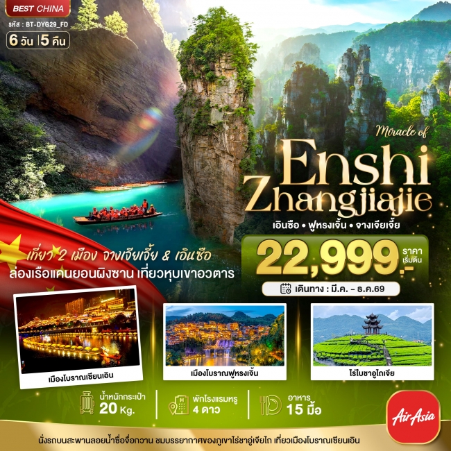 ทัวร์จีน จางเจียเจี้ย ฟูหรงเจิ้น เอินซือ 6 วัน 5 คืน ทัวร์จีน จางเจียเจี้ย ฟูหรงเจิ้น เอินซือ 6 วัน 5 คืน