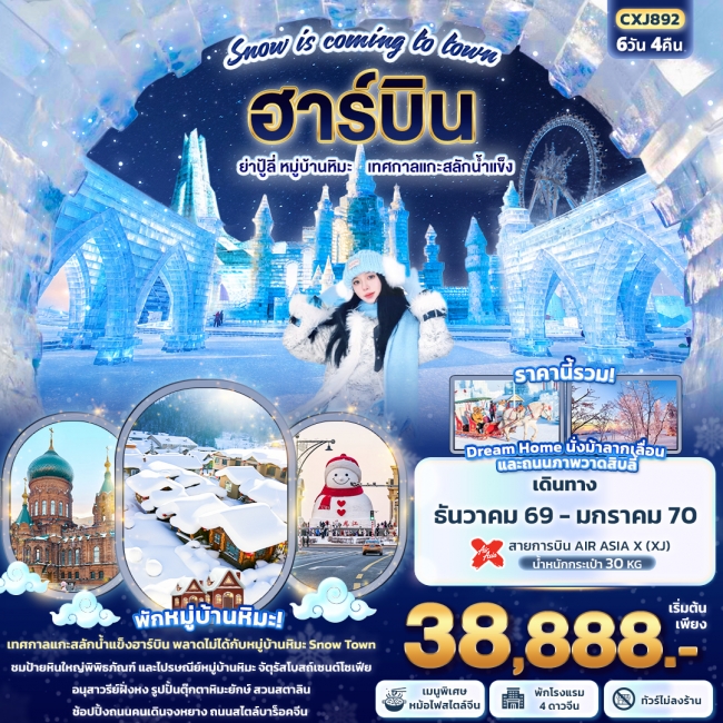 ทัวร์ฮาร์บิน ย่าปู้ลี่ หมู่บ้านหิมะ เทศกาลแกะสลักน้ำแข็ง (ทัวร์ไม่ลงร้านช้อป) 6 วัน 4 คืน