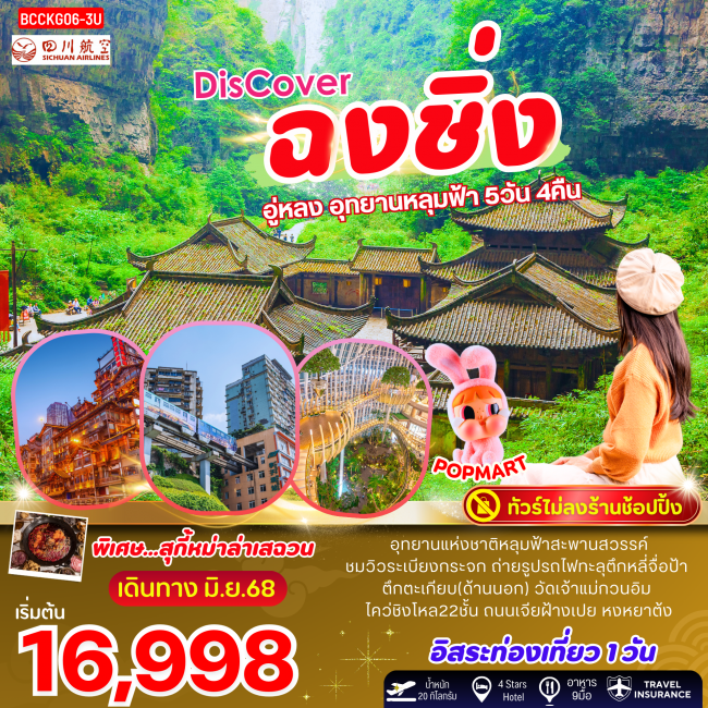 ทัวร์จีนDiscover ฉงชิ่ง อู่หลง อุทยานหลุมฟ้า 