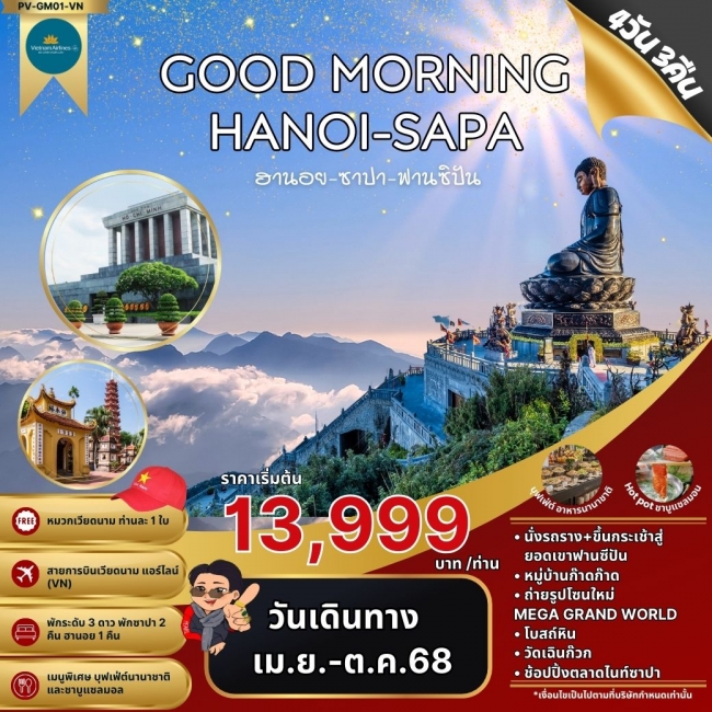 ทัวร์เวียดนาม GOOD MORNING HANOI-SAPA ฮานอย ซาปา ฟานซิปัน 