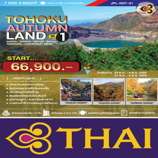 ทัวร์ญี่ปุ่น TOHOKU AUTUMNLAND NO.1