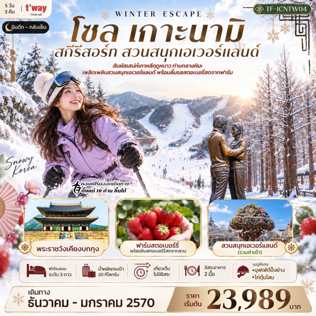 ทัวร์เกาหลี โซล เกาะนามิ สกีรีสอร์ท เอเวอร์แลนด์ พระราชวังเคียงบกกุง 5วัน 3คืน