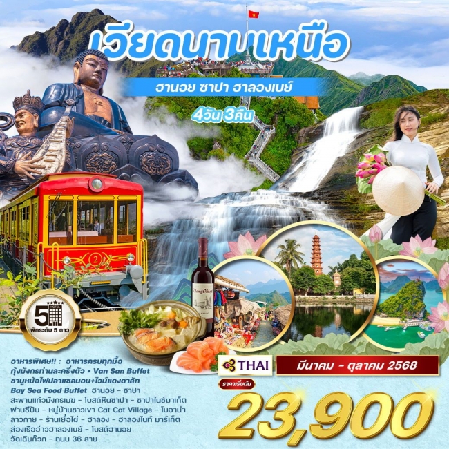 ทัวร์เวียดนามเหนือ ฮานอย ซาปา ฮาลองเบย์