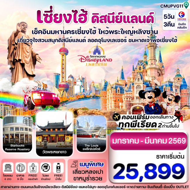ทัวร์จีนเซี่ยงไฮ้-ดิสนีย์แลนด์-อู๋ซี 5 วัน 3 คืน บิน MU China Eastern (JAN-MAR 26) ไม่ลงร้าน