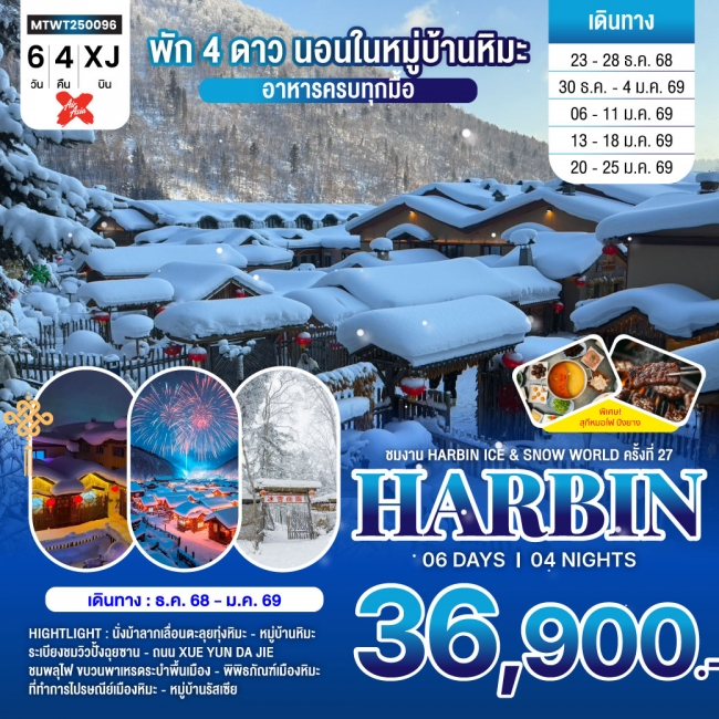 ทัวร์จีนฮาร์บิน-ชมงาน Harbin Ice & Snow World ครั้งที่ 27 ชมและนอนในหมู่บ้านหิมะ Xue xiang China Sno ทัวร์จีนฮาร์บิน-ชมงาน Harbin Ice & Snow World ครั้งที่ 27 ชมและนอนในหมู่บ้านหิมะ Xue xiang China Sno