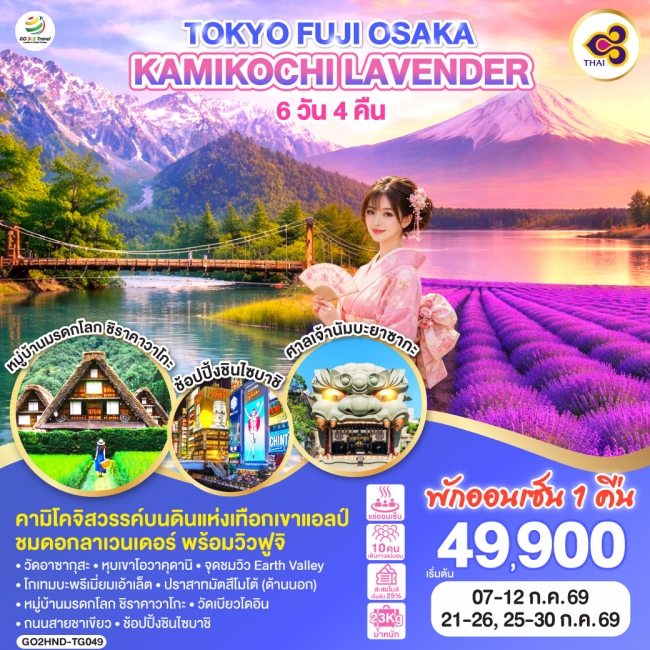 ทัวร์ญี่ปุ่น TOKYO FUJI OSAKA KAMIKOCHI LAVENDER 6D 4N ทัวร์ญี่ปุ่น TOKYO FUJI OSAKA KAMIKOCHI LAVENDER 6D 4N