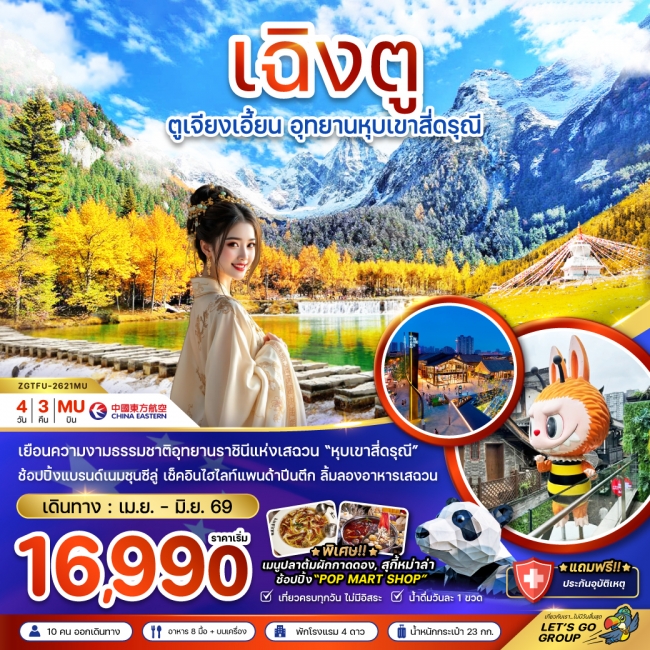 ทัวร์จีน ตูเจียงเอี้ยน อุทยานหุบเขาสี่ดรุณี 4 วัน 3 คืน ทัวร์จีน ตูเจียงเอี้ยน อุทยานหุบเขาสี่ดรุณี 4 วัน 3 คืน