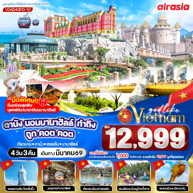 ทัวร์เวียดนาม ดานัง พักบานาฮิลล์ ทำถึง ถูกคอตคอต 4วัน 3คืน