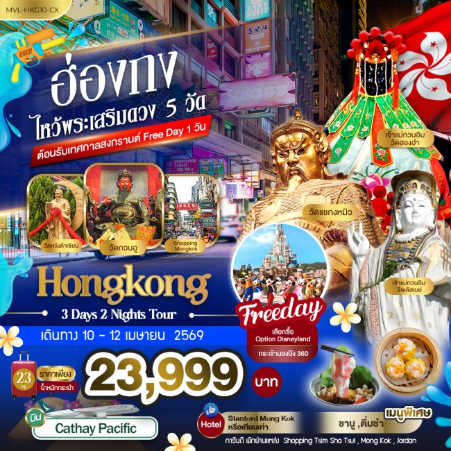 ทัวร์ฮ่องกง ไหว้พระเสริมดวง 5 วัด ต้อนรับเทศกาลสงกรานต์ Free Day 1วัน 3วัน 2คืน