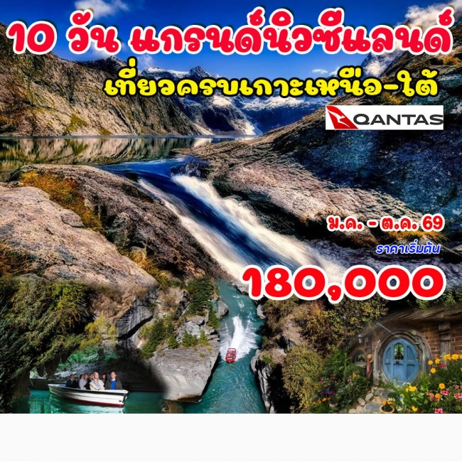 ทัวร์แกรนด์นิวซีแลนด์ (เกาะเหนือ -ใต้)