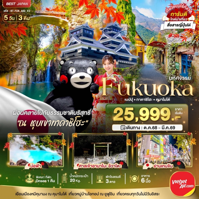 ทัวร์ญี่ปุ่น FUKUOKA เบปปุ ทาคาชิโฮะ คุมาโมโต้