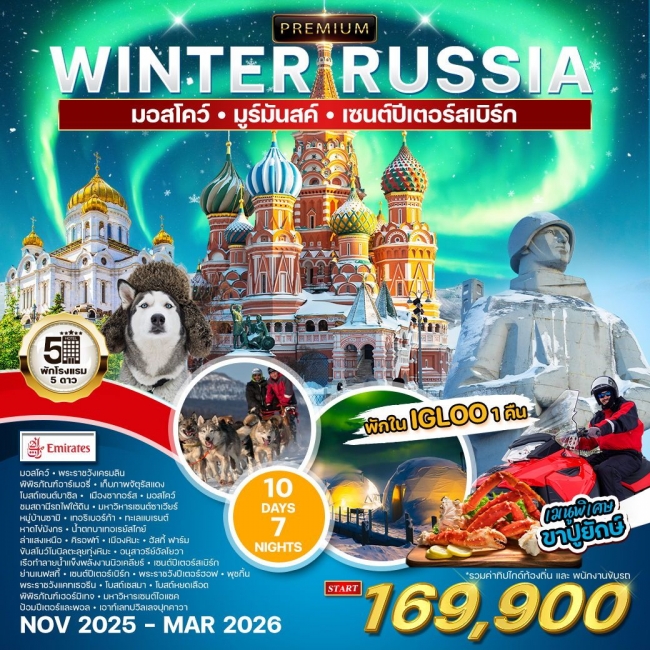 ทัวร์แกรนด์รัสเซีย 