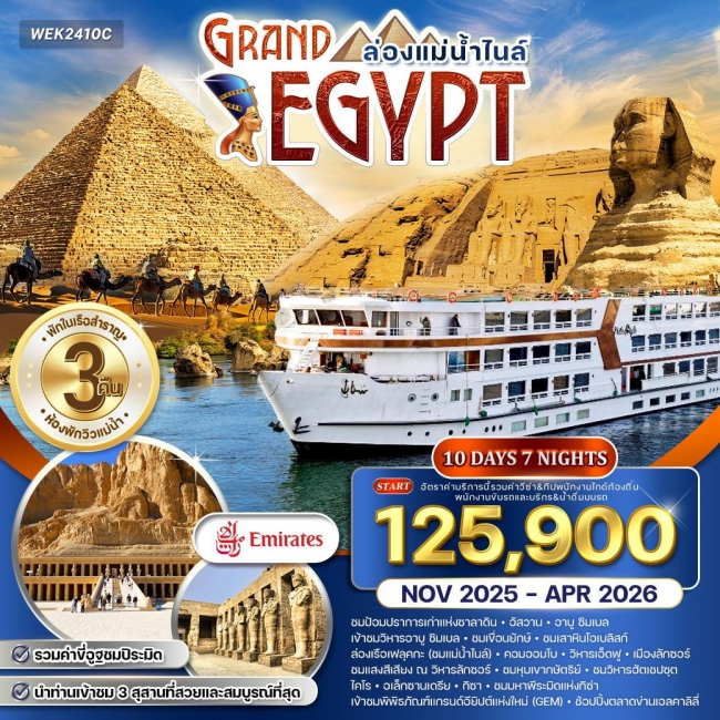 ทัวร์แกรนด์อียิปต์ ล่องแม่น้ำไนล์ 10 วัน 7 คืน ทัวร์แกรนด์อียิปต์ ล่องแม่น้ำไนล์ 10 วัน 7 คืน