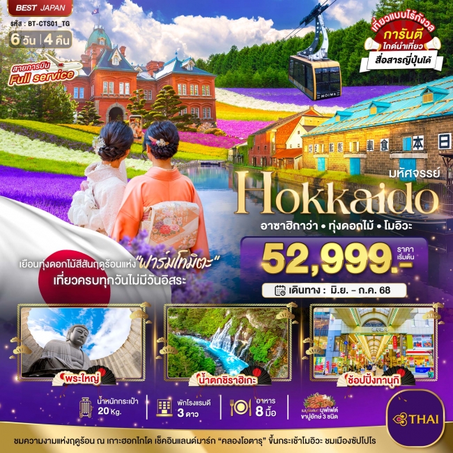 ทัวร์ญี่ปุ่น HOKKAIDO อาซาฮิกาว่า ทุ่งดอกไม้ โมอิวะ