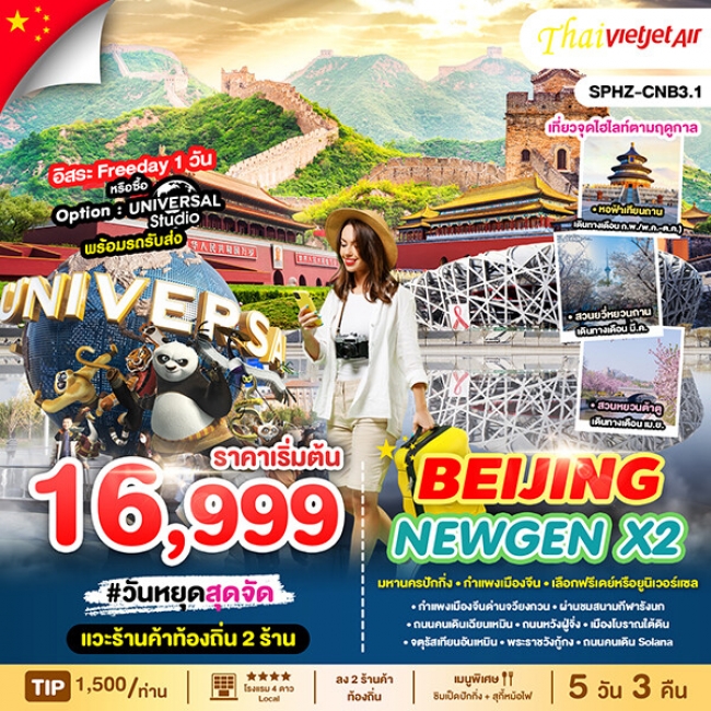 ทัวร์จีนปักกิ่ง BEIJING NEWGEN X2 