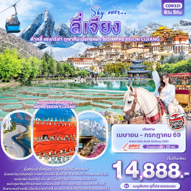 ทัวร์จีน ลี่เจียง ต้าหลี่ แชงกรีล่า ภูเขาหิมะมังกรหยก โชว์ IMPRESSION LIJIANG 6วัน5คืน ทัวร์จีน ลี่เจียง ต้าหลี่ แชงกรีล่า ภูเขาหิมะมังกรหยก โชว์ IMPRESSION LIJIANG 6วัน5คืน