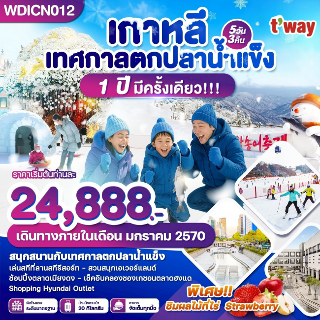 ทัวร์เกาหลีใต้ เทศกาลตกปลาน้ำแข็ง 1 ปีมีครั้งเดียว 5วัน3คืน ทัวร์เกาหลีใต้ เทศกาลตกปลาน้ำแข็ง 1 ปีมีครั้งเดียว 5วัน3คืน