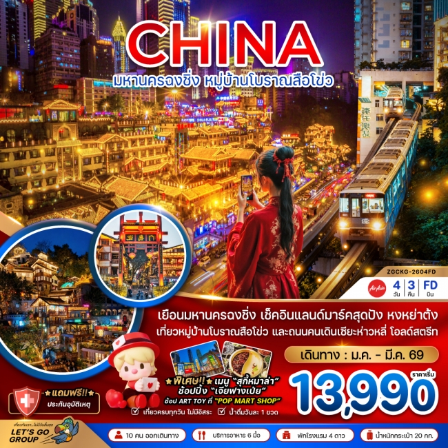 ทัวร์จีน มหานครฉงชิ่ง หมู่บ้านโบราณสือโข่ว 4 วัน 3 คืน