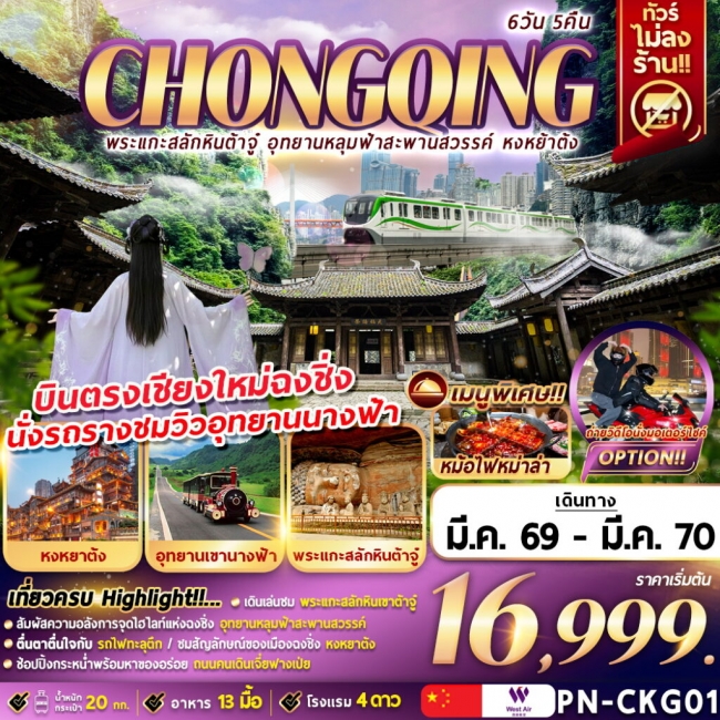 ทัวร์CHONGQING พระแกะสลักหินต้าจู๋ อุทยานหลุมฟ้าสะพานสวรรค์ หงหย้าต้ง 6D5N ทัวร์CHONGQING พระแกะสลักหินต้าจู๋ อุทยานหลุมฟ้าสะพานสวรรค์ หงหย้าต้ง 6D5N