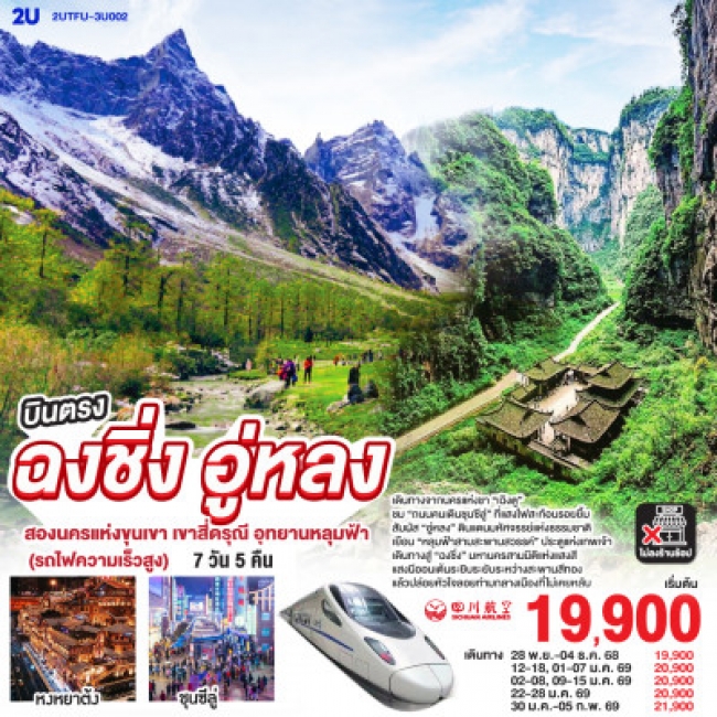 ทัวร์จีนเฉิงตู ฉงชิ่ง สองนครแห่งขุนเขา เขาสี่ดรุณี อุทยานหลุมฟ้า (รถไฟความเร็วสูง) 