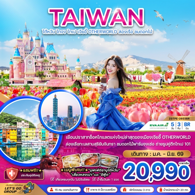 ทัวร์ไต้หวัน ไทจง ไทเป เจียอี้ OTHERWORLD ล่องเรือสุริยันจันทรา (ชมดอกไม้)