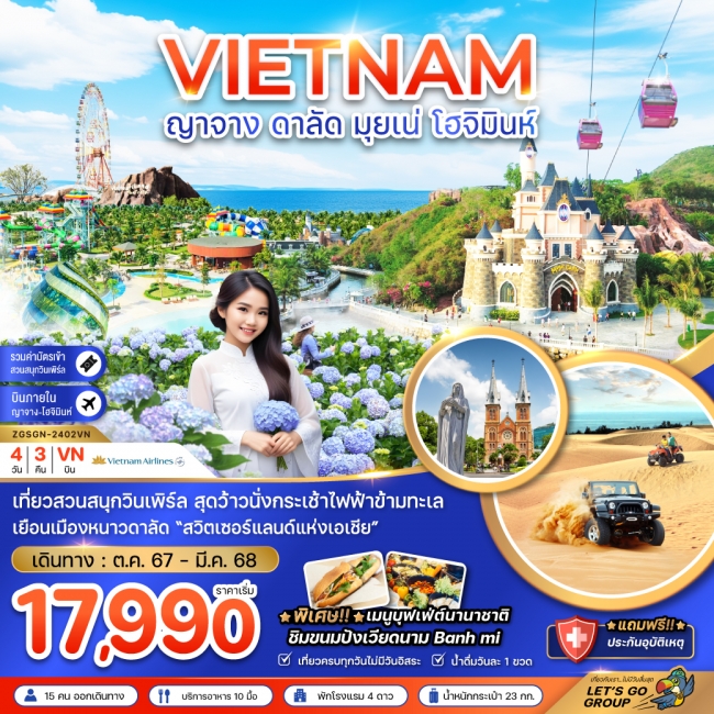 ทัวร์ เวียดนามใต้ ญาจาง ดาลัด มุยเน่ โฮจิมินห์ (บินภายใน 1 ขา)