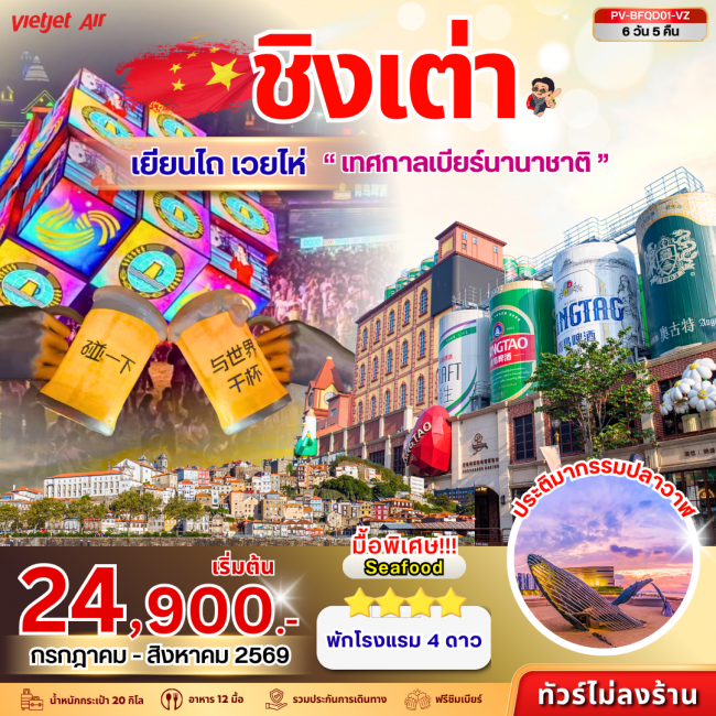 ทัวร์จีน เทศกาลเบียร์ชิงเต่า - เยียนไถ - เวยไห่ 6D 5N ทัวร์จีน เทศกาลเบียร์ชิงเต่า - เยียนไถ - เวยไห่ 6D 5N