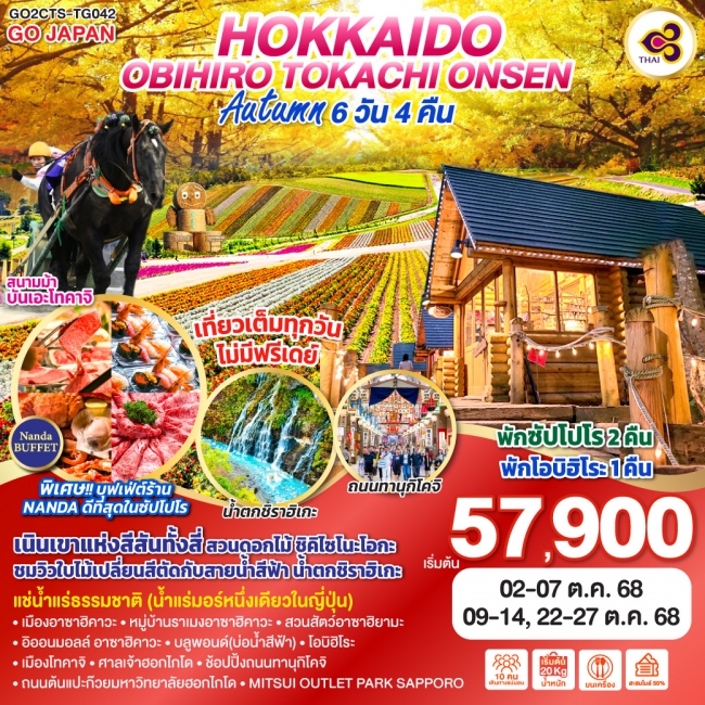 ทัวร์ญี่ปุ่น HOKKKAIDO OBIHIRO TOKACHI ONSEN AUTUMN