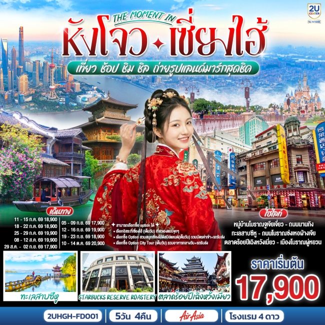 ทัวร์จีน หังโจว – เซี่ยงไฮ้ 5 วัน 4 คืน