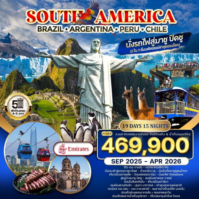 ทัวร์อเมริกาใต้ บราซิล - อาร์เจนตินา - เปรู - ชิลี