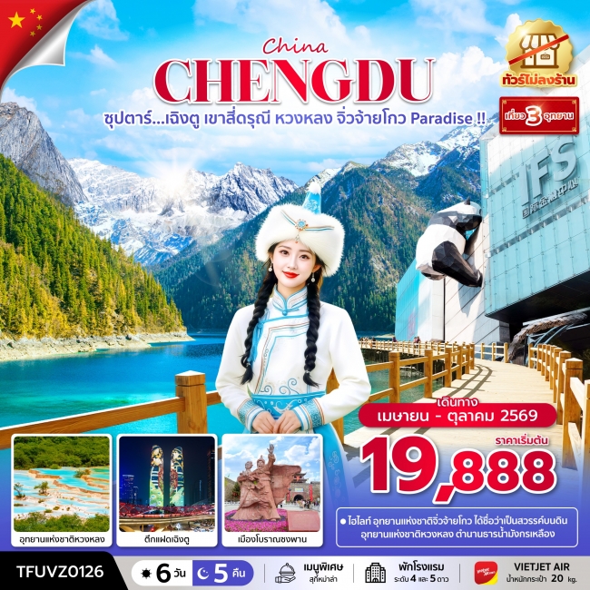 ทัวร์จีน เฉิงตู เขาสี่ดรุณี หวงหลง จิ่วจ้ายโกว Paradise 6 วัน 5 คืน ทัวร์จีน เฉิงตู เขาสี่ดรุณี หวงหลง จิ่วจ้ายโกว Paradise 6 วัน 5 คืน