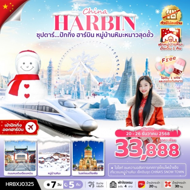 ทัวร์จีนปักกิ่ง ฮาร์บิน หมู่บ้านหิมะหนาวสุดขั้ว เข้าปักกิ่ง ออกฮาร์บิน,บินค่ำ กลับดึก