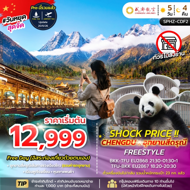ทัวร์จีน CHENGDU-SIGUNIANGSAN FREESTYLE 5D4N ทัวร์จีน CHENGDU-SIGUNIANGSAN FREESTYLE 5D4N