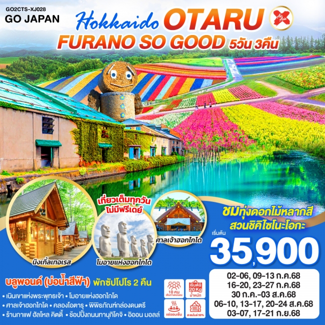 ทัวร์ญี่ปุ่น ฮอกไกโด HOKKAIDO OTARU FURANO SO GOOD 