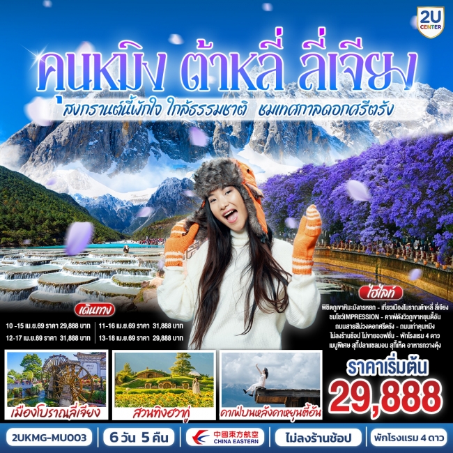 ทัวร์จีน คุนหมิง ต้าหลี่ ลี่เจียง สงกรานต์นี้พักใจ ใกล้ธรรมชาติ 6 วัน 5 คืน *ไม่ลงร้าน* ทัวร์จีน คุนหมิง ต้าหลี่ ลี่เจียง สงกรานต์นี้พักใจ ใกล้ธรรมชาติ 6 วัน 5 คืน *ไม่ลงร้าน*