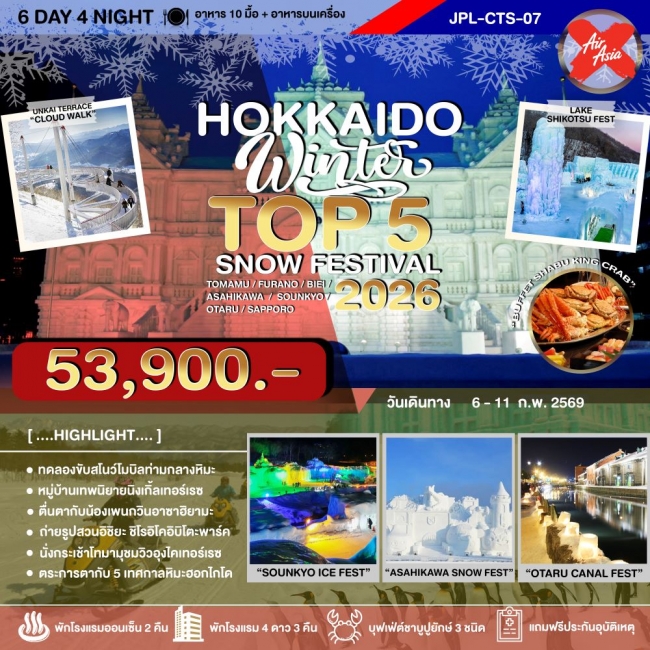 ทัวร์ญี่ปุ่น HOKKAIDO WINTER TOP 5 SNOW FESTIVAL 2026