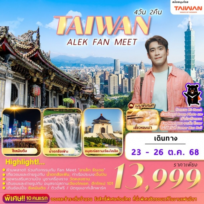 ทัวร์ไต้หวัน NEW FAN MEET