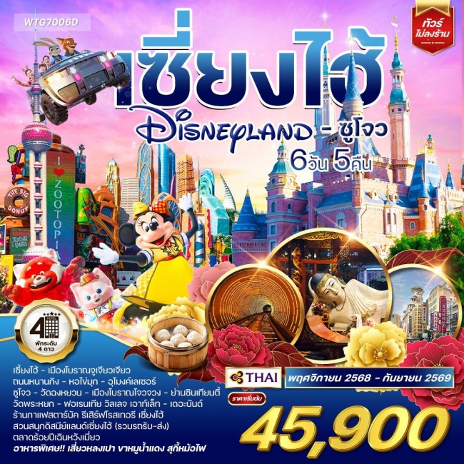 ทัวร์จีนเซี่ยงไฮ้ ดิสนีย์แลนด์