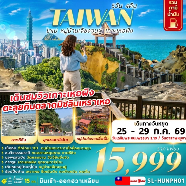 ทัวร์ไต้หวัน ไทเป หมู่บ้านเจียงจุนฝู่ เกาะเหอผิง 5D4N