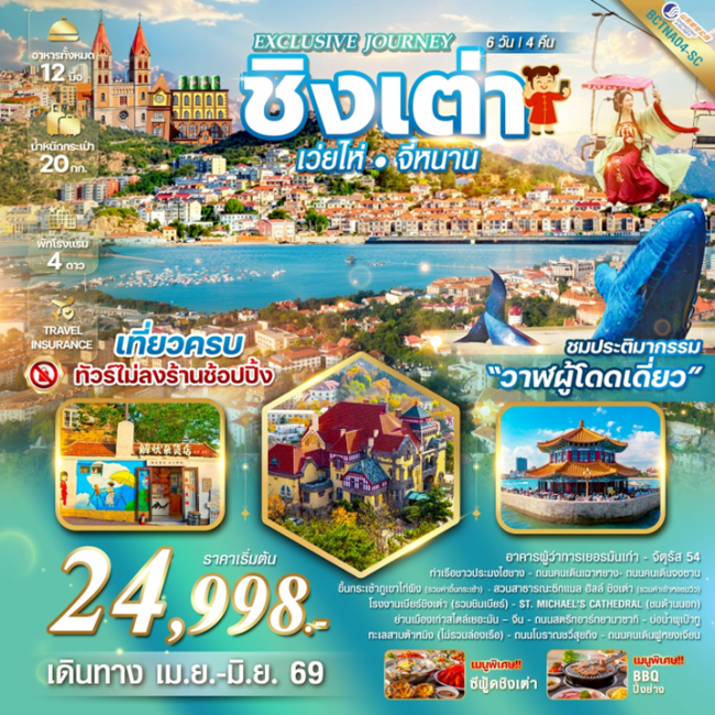 ทัวร์จีน Qingdao เมืองชิงเต่า เว่ยไห่ จี่หนาน ประติมากรรม“วาฬผู้โดดเดี่ยว” 5 วัน 4 คืน ทัวร์จีน Qingdao เมืองชิงเต่า เว่ยไห่ จี่หนาน ประติมากรรม“วาฬผู้โดดเดี่ยว” 5 วัน 4 คืน