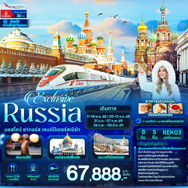 ทัวร์รัสเซีย Exclusive Russia มอสโคว์ ซากอร์ส เซนต์ปีเตอร์สเบิร์ก 
