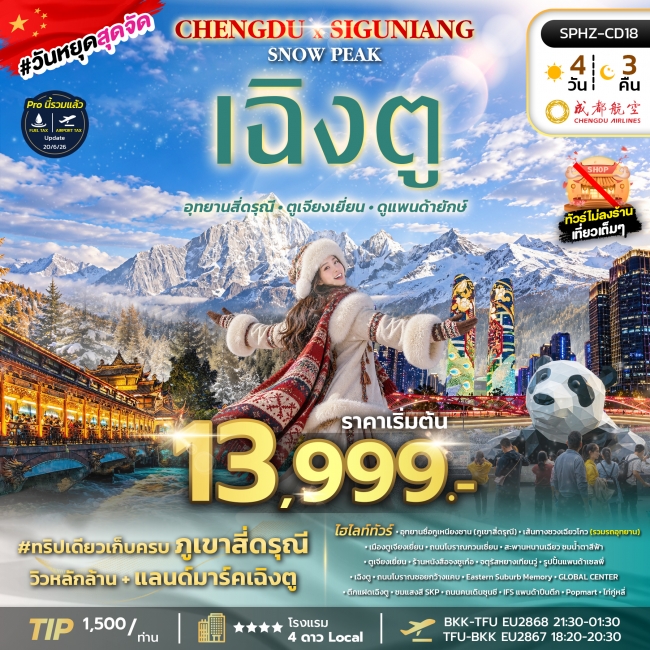 ทัวร์จีนเฉิงตู อุทยานสี่ดรุณี ตูเจียงเยี่ยน (ไม่ลงร้าน) ทัวร์จีนเฉิงตู อุทยานสี่ดรุณี ตูเจียงเยี่ยน (ไม่ลงร้าน)