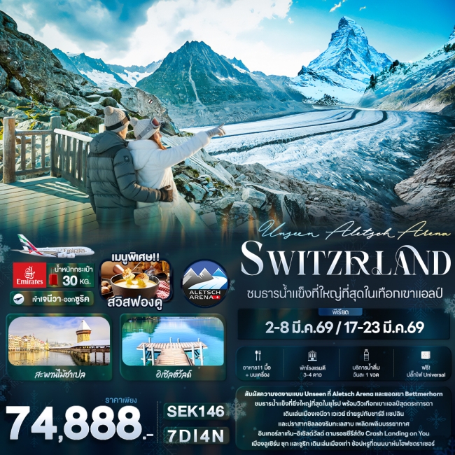 ทัวร์ยุโรป Unseen Aletsch Arena Switzerland ชมธารน้ำแข็งที่ใหญ่ที่สุดในเทือกเขาแอลป์