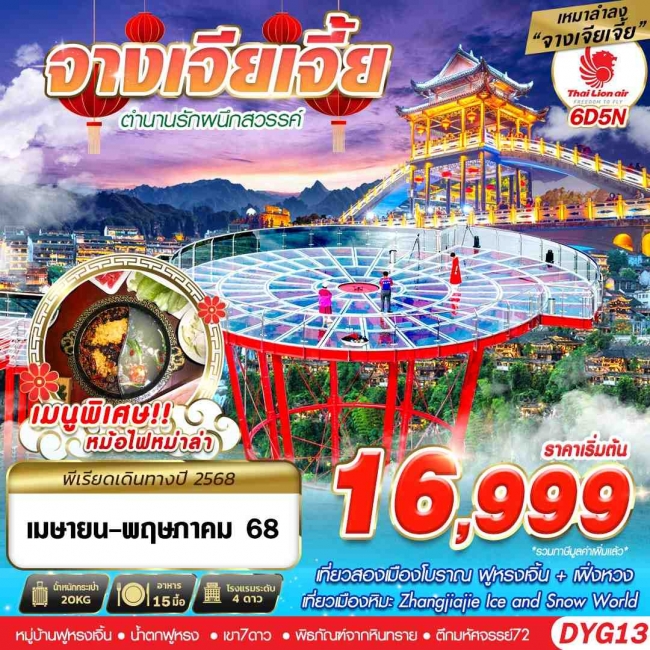 ทัวร์จีน จางเจียเจี้ย  เหมาลำจางเจียเจี้ย ตำนานรักผนึกสวรรค์ 