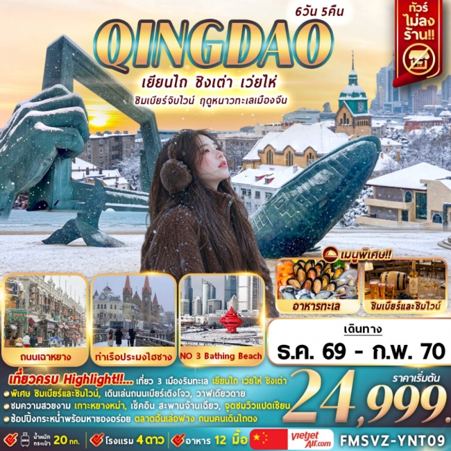 ทัวร์จีน เยียนไถ ชิมเบียร์จิบไวน์ ฤดูหนาวทะเลเมืองจีน 6D5N ทัวร์จีน เยียนไถ ชิมเบียร์จิบไวน์ ฤดูหนาวทะเลเมืองจีน 6D5N